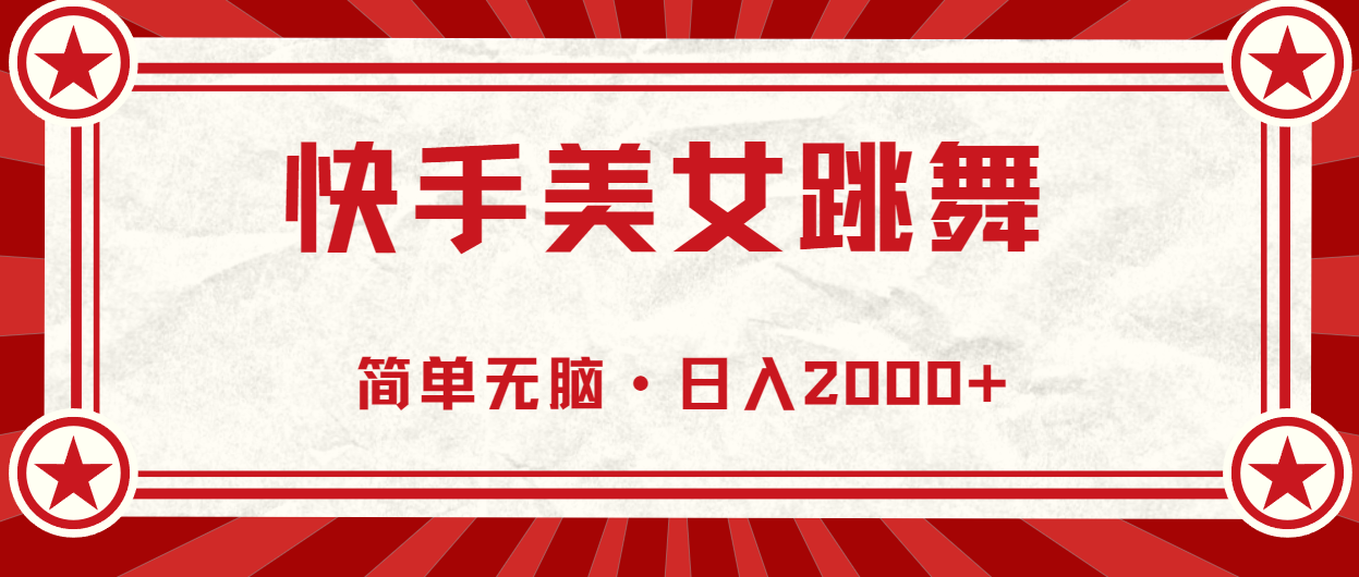 快手视频美女直播跳舞，0基本-易操作，轻轻松松日入2000-财富课程