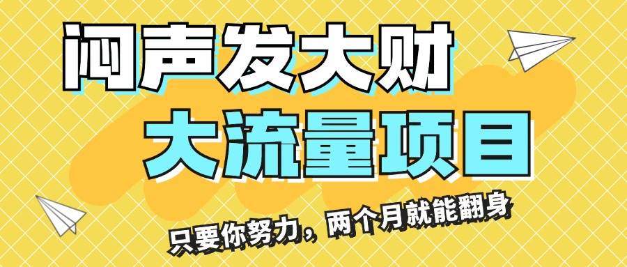 闷声发大财，大流量项目，月收益过3万，只要你努力，两个月就能翻身-财富课程