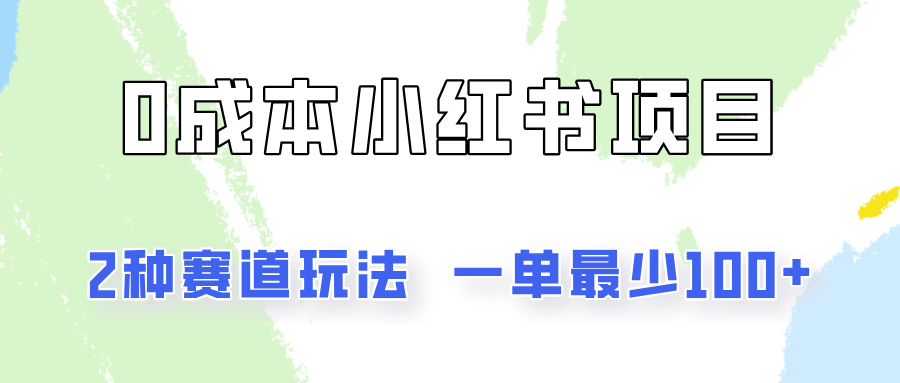 0成本无门槛的小红书2种赛道玩法，一单最少100+-财富课程