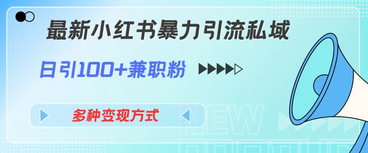 最新小红书暴力引流私域玩法，日引100+兼职粉，多种变现方式-财富课程