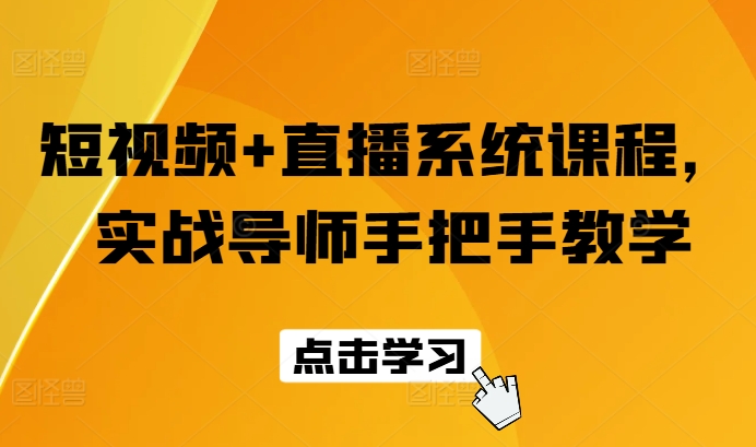 短视频+直播系统课程，实战导师手把手教学-财富课程