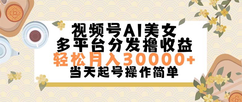 视频号AI美女，轻松月入30000+,操作简单轻松上手-财富课程