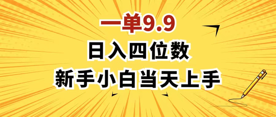 一单9.9，一天轻松四位数的项目，不挑人，小白当天上手 制作作品只需1分钟-财富课程