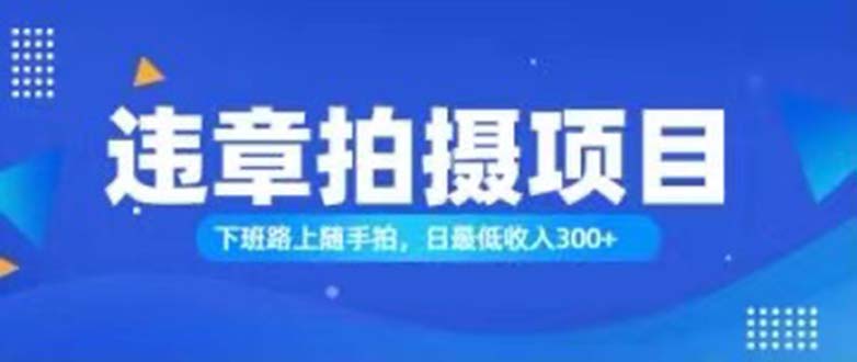 随拍还能赚钱？正确的日入300-财富课程