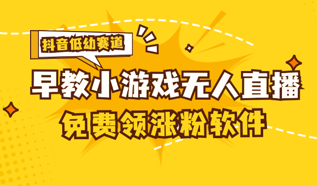 [抖音视频亲子早教跑道没有人游戏直播间] 单账户日入100 ，单独免费下载12米，日均10-30…-财富课程