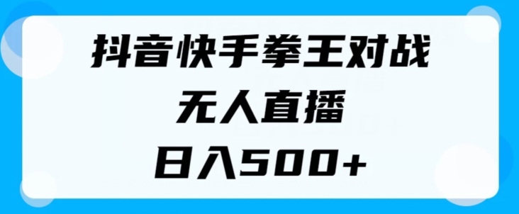 揭密抖音和快手格斗之王对决无人直播，新手轻轻松松实际操作，日入多张-财富课程