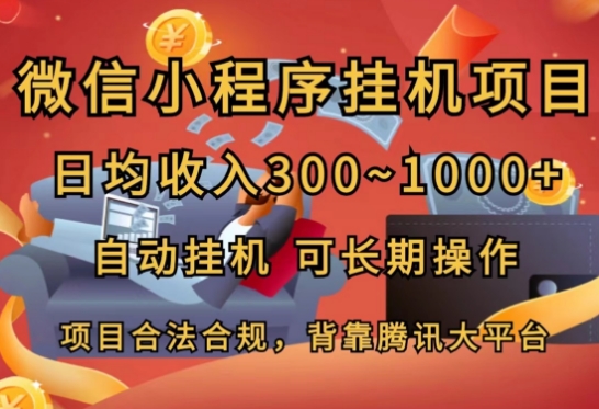 小程序挂JI新项目，日均收益多张，全自动挂JI，可长期实际操作-财富课程