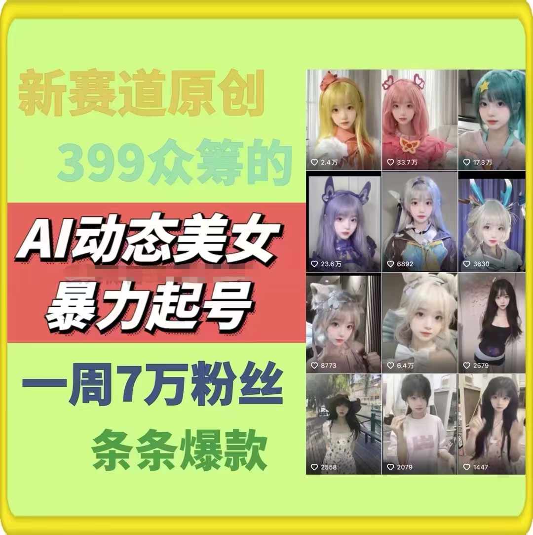 AI动态美女暴力行为养号，新生态原创视频，一条条爆品，一周7万粉-财富课程