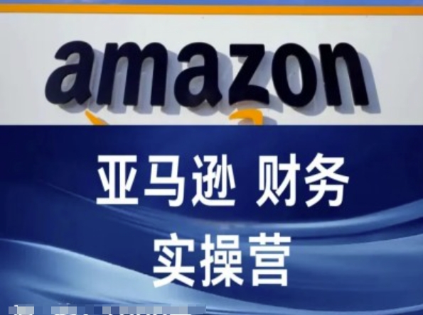 亚马逊平台成本核算实际操作营-亚马逊跨境电商教程-财富课程