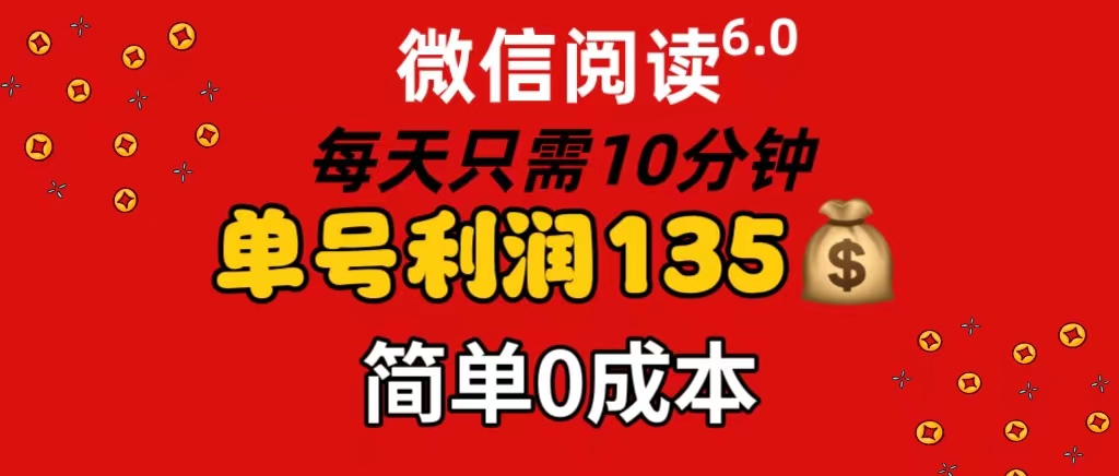 微信阅读6.0，每日10min，运单号盈利135，可大批量变大实际操作，简易0成本费-财富课程