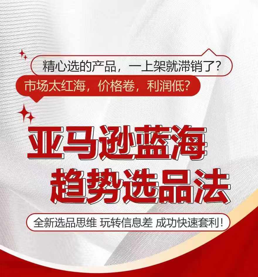 亚马逊平台瀚海发展趋势选法，全新升级选款逻辑思维，轻松玩信息不对称-财富课程