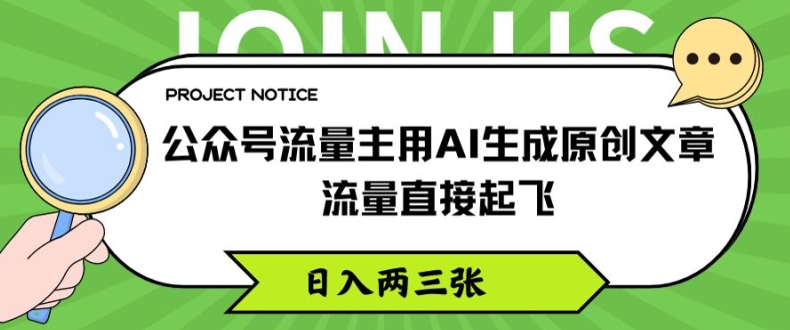 微信公众号微信流量主用AI形成原创文章内容，总流量原地起飞，日入两三张【揭密】-财富课程