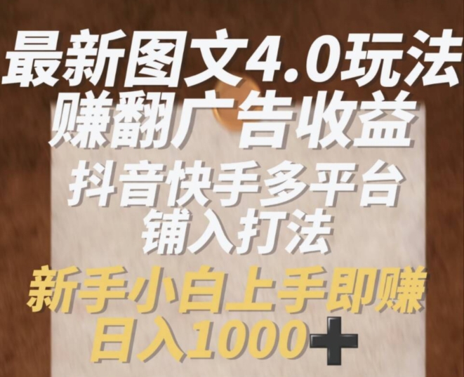 全新图文并茂4.0游戏玩法赚翻广告收入，抖音和快手全平台铺入玩法，初学者小从上手即赚入1k【揭密】-财富课程