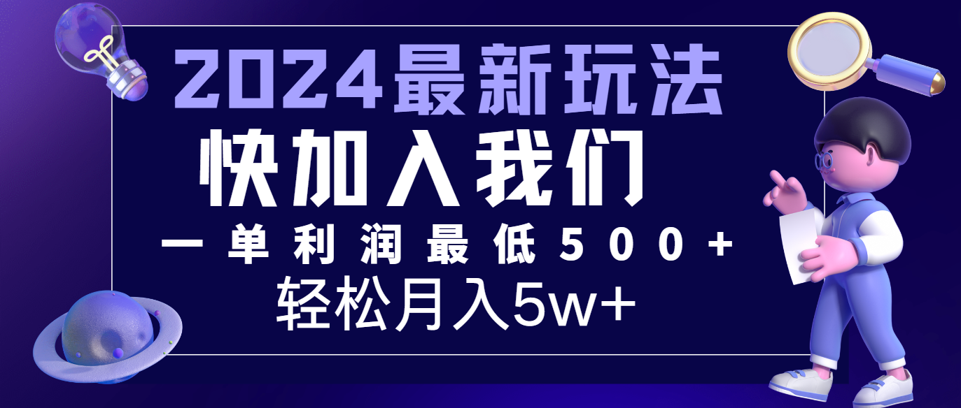 2024最新新项目小红书的闲鱼暴力行为引流方法，简易没脑子实际操作，每单利润至少500 ，轻轻松松月入5万-财富课程