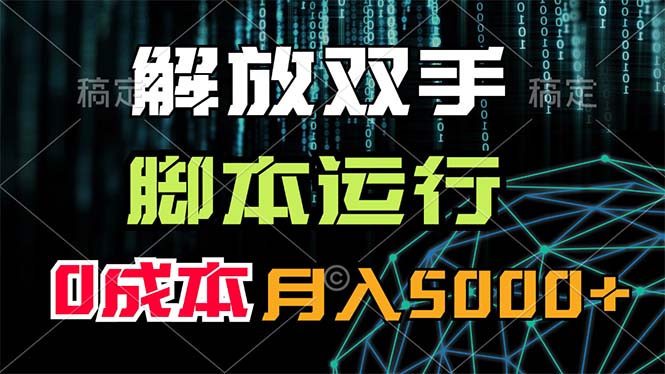 解放双手，脚本运行，0成本月入5000+-财富课程