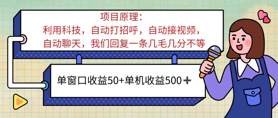 ai语聊，单窗口收益50+，单机收益500+，无脑挂机无脑干！！！-财富课程