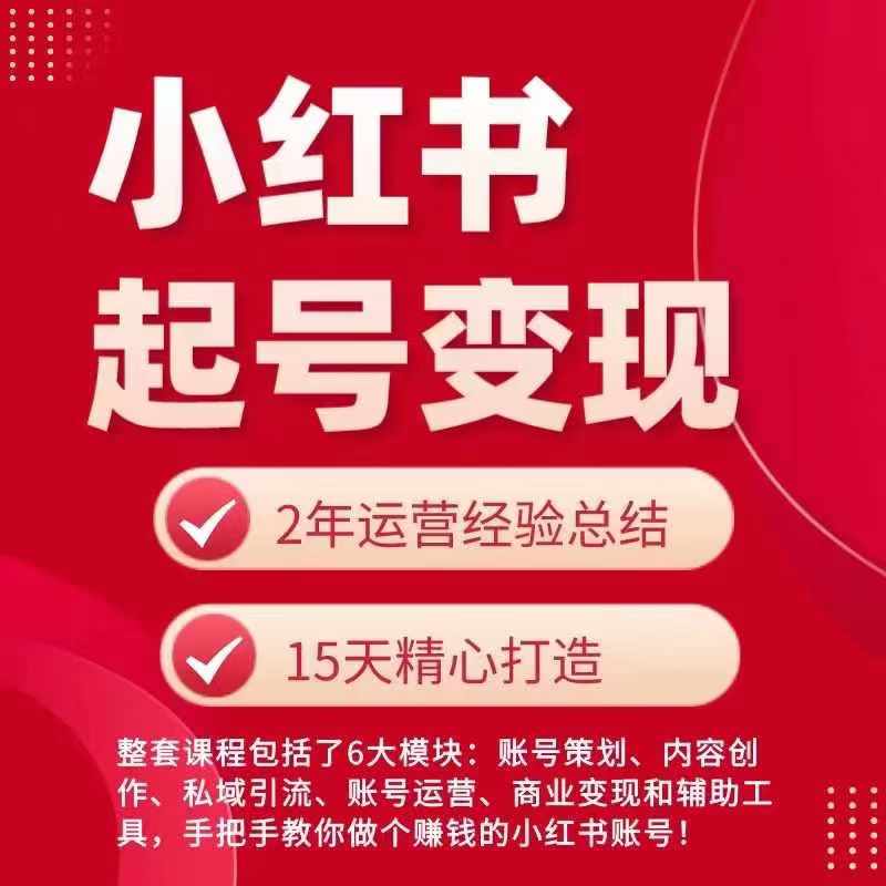 小红书从0~1快速起号变现指南，手把手教你做个赚钱的小红书账号-财富课程