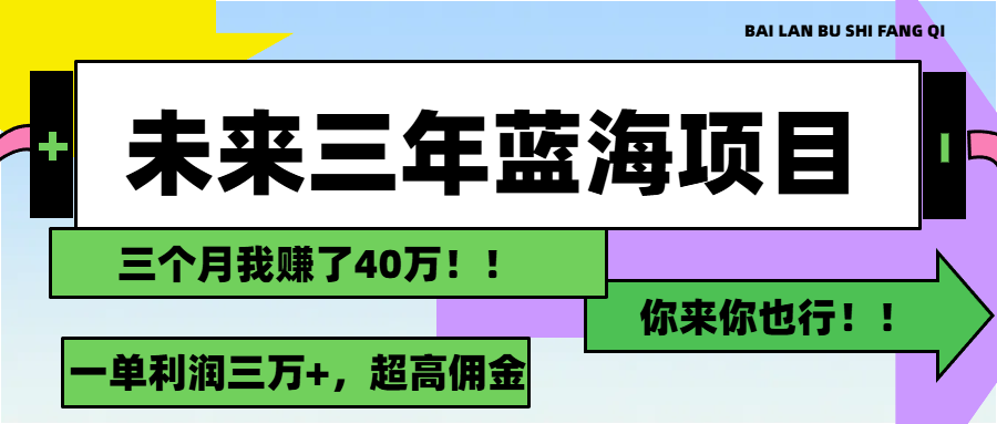 未来三年，瀚海跑道，月入3万-财富课程