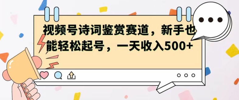 微信视频号跑道——古诗鉴赏，初学者都可以轻松养号，一天工资5张-财富课程