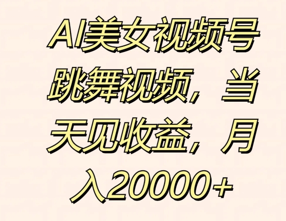 AI美女丝袜号跳舞的视频，当日见盈利，月入2w-财富课程