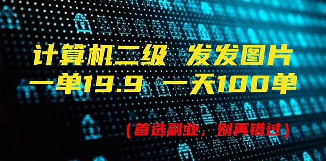 计算机二级，一单19.9 一天能出100单，每天只需发发图片（附518G资料）-财富课程