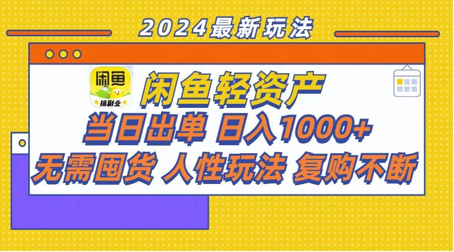 闲鱼轻资产  当日出单 日入1000+ 无需囤货人性玩法复购不断-财富课程