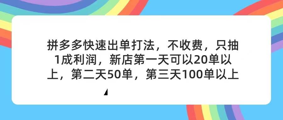 拼多多2天起店，只合作不卖课不收费，上架产品无偿对接，只需要你回…-财富课程