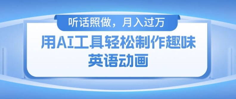 用完全免费AI工具制作火柴人动画，新手也可以实现月入了万【揭密】-财富课程