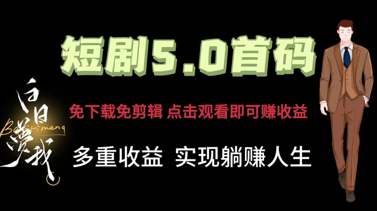 短剧剧本5.0首码，免下载免视频剪辑，视频观看就可以挣钱，多种盈利形式，完成躺着赚钱人生道路-财富课程