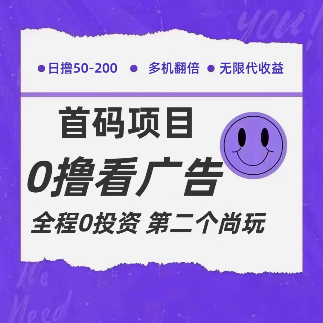 全新升级0撸首码发布，一个广告3元，市场空缺营销推广无限代-财富课程