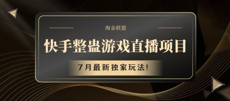 快手视频整蛊游戏直播项目，7月全新独家代理游戏玩法【揭密】-财富课程