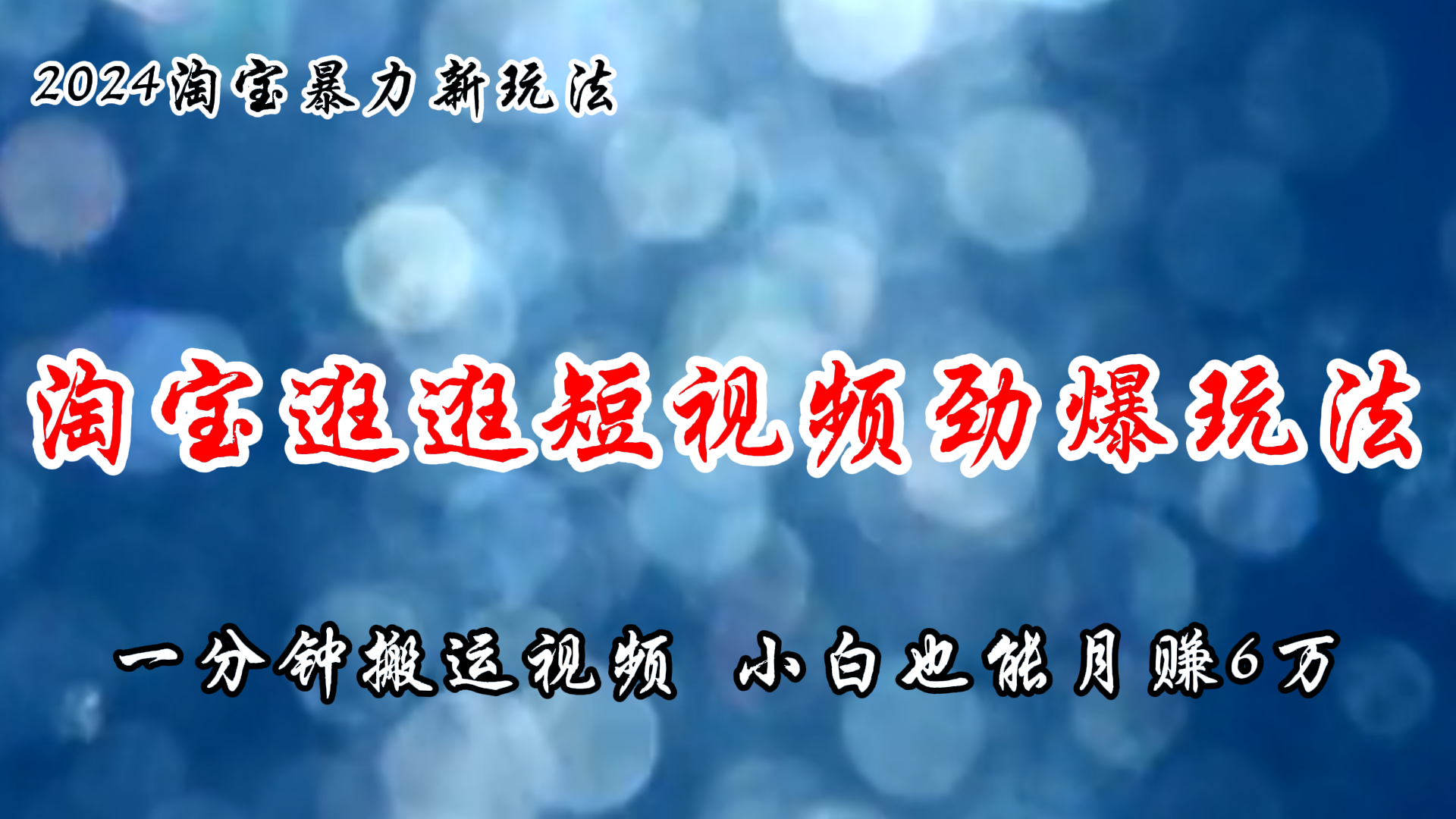 淘宝逛逛短视频劲爆玩法，只需一分钟搬运视频，小白也能月赚6万+-财富课程