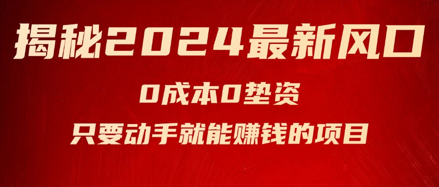 揭秘2024最新风口，0成本0垫资，新手小白只要动手就能赚钱的项目—空调-财富课程