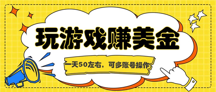 海外赚钱台子，玩游戏+问卷任务赚美金，一天50左右，可多账号操作-财富课程