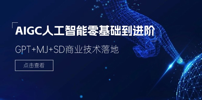 AIGC人工智能零基础到进阶，GPT+MJ+SD商业技术落地-财富课程