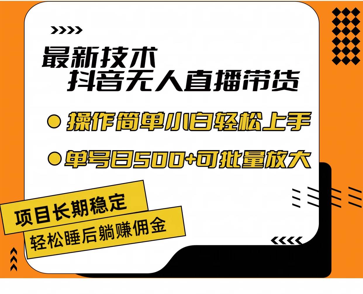 最新技术无人直播带货，不违规不封号，操作简单小白轻松上手单日单号收…-财富课程