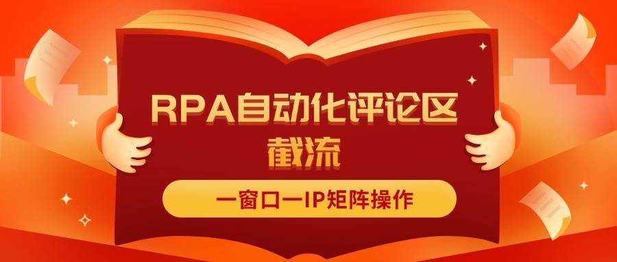 抖音红薯RPA自动化评论区截流，一窗口一IP矩阵操作-财富课程