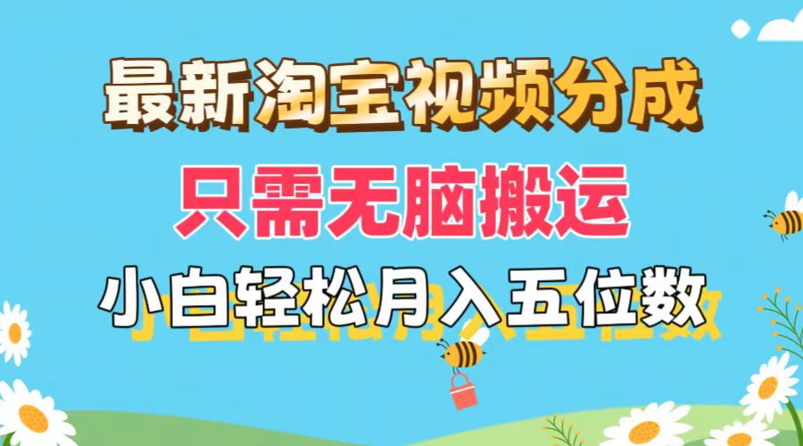 最新淘宝视频分成，只需无脑搬运，小白也能轻松月入五位数，可矩阵批量…-财富课程