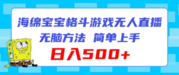 派大星混合格斗对决无人直播，没脑子游戏玩法，简易入门，日入500 【揭密】-财富课程