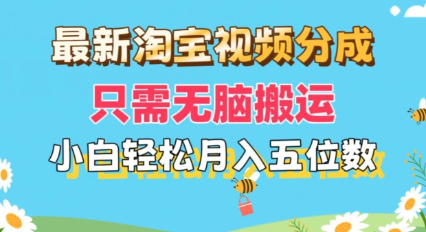 全新淘宝视频分为，仅需没脑子运送，新手都可以轻松月入五位数，可引流矩阵批量处理-财富课程