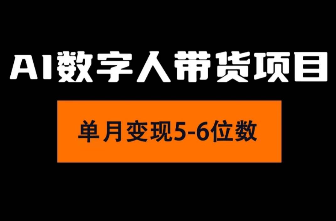 2024年Ai数字人带货，小白就可以轻松上手，真正实现月入过万的项目-财富课程