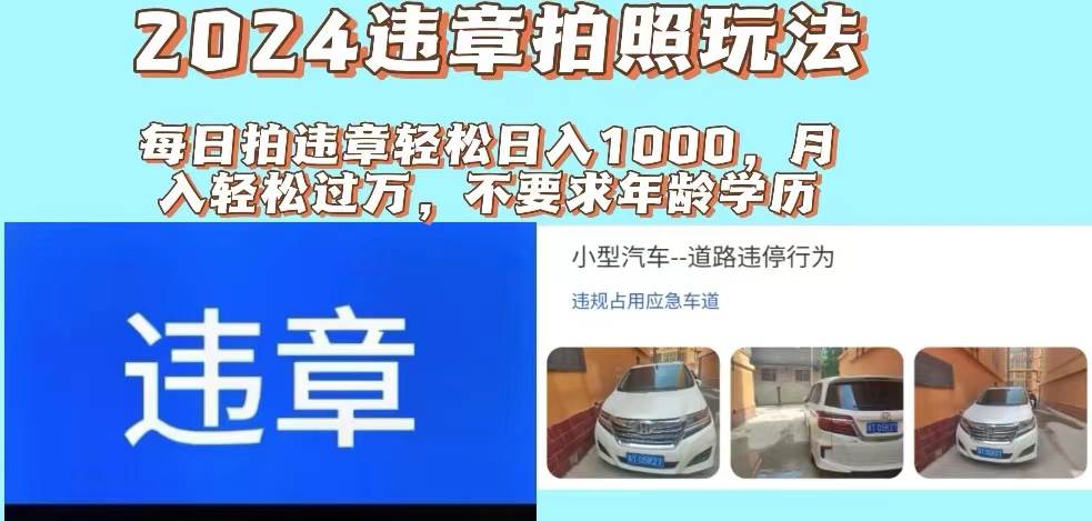 2024违章拍照新玩法，推广躺赚+拍照赚钱双模式，日入1000+-财富课程