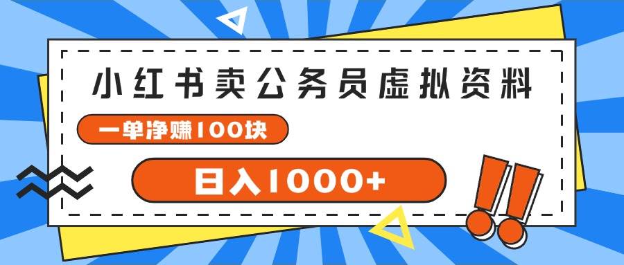 小红书卖公务员考试虚拟资料，一单净赚100，日入1000+-财富课程