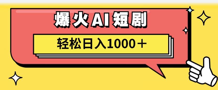 AI爆火短剧一键生成原创视频小白轻松日入1000＋-财富课程