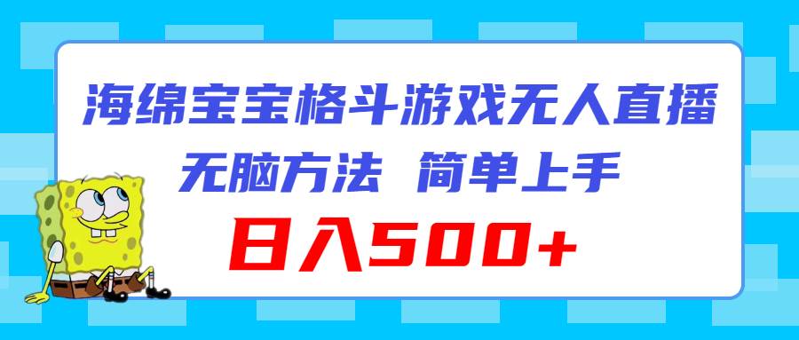 海绵宝宝格斗对战无人直播，无脑玩法，简单上手，日入500+-财富课程