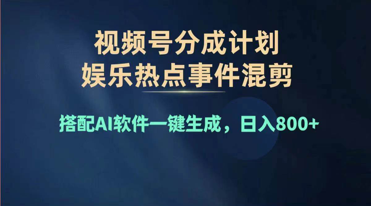 2024年度视频号赚钱大赛道，单日变现1000+，多劳多得，复制粘贴100%过…-财富课程