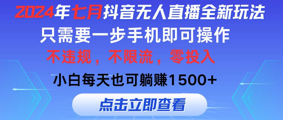 2024年七月抖音无人直播全新玩法，只需一部手机即可操作，小白每天也可…-财富课程