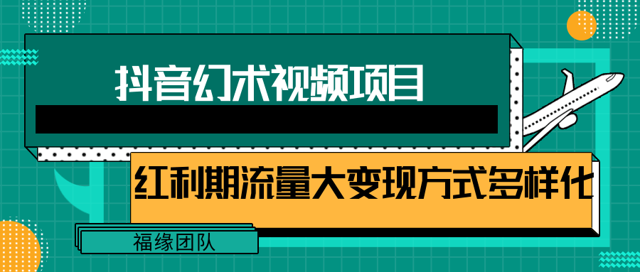 短视频流量分成计划，学会这个玩法，小白也能月入7000+【视频教程，附软件】-财富课程