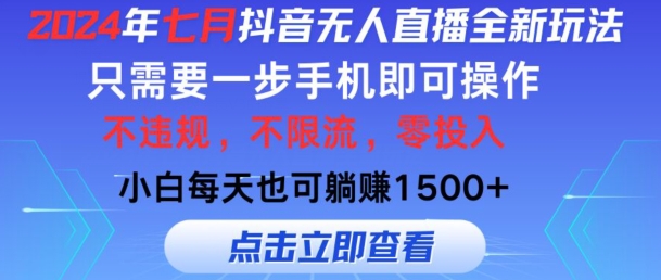 七月抖音无人直播全新玩法，只需一部手机即可操作，小白每天也可躺赚1k，不违规，不限流，零投入-财富课程