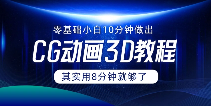 0基础小白如何用10分钟做出CG大片，其实8分钟就够了-财富课程